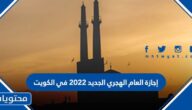 إجازة العام الهجري الجديد 2022 في الكويت