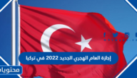 إجازة العام الهجري الجديد 2022 في تركيا