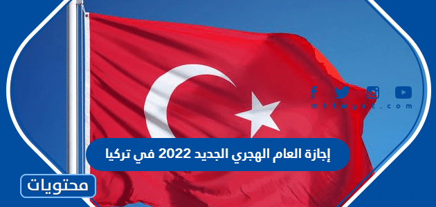 إجازة العام الهجري الجديد 2022 في تركيا