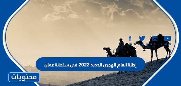 إجازة العام الهجري الجديد 2022 في سلطنة عمان