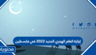 إجازة العام الهجري الجديد 2022 في فلسطين