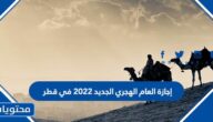 إجازة العام الهجري الجديد 2022 في قطر