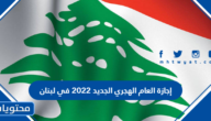 إجازة العام الهجري الجديد 2022 في لبنان