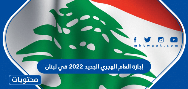 إجازة العام الهجري الجديد 2022 في لبنان