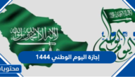 إجازة اليوم الوطني 1444 – 2022 – تقويم السعودية