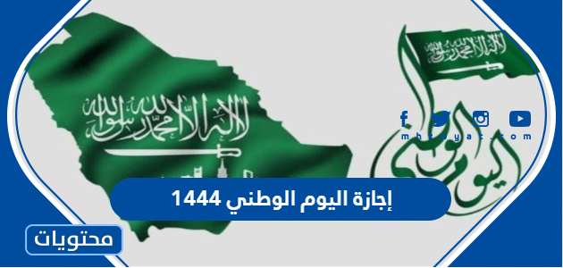 إجازة اليوم الوطني 1444 – 2022 – تقويم السعودية