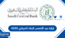 إجازة عيد الأضحى البنك المركزي 2022 – 1443