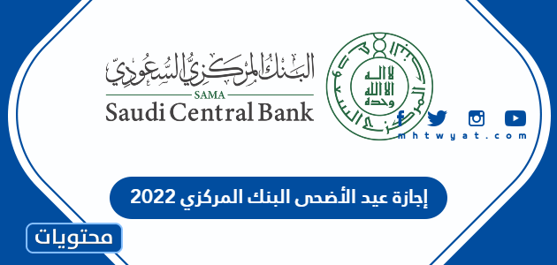 إجازة عيد الأضحى البنك المركزي 2022 – 1443