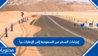 إجراءات السفر من السعودية إلى الإمارات براً