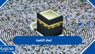 كم تبلغ ابعاد الكعبة الطول والعرض والارتفاع