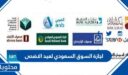 موعد اجازة السوق السعودي لعيد الاضحى 2026 – 1447