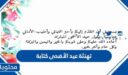 اجمل 200+ عبارات تهنئة عيد الأضحى كتابة جديدة 2026