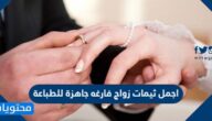 اجمل ثيمات زواج فارغه جاهزة للطباعة