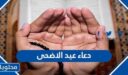 اجمل دعاء عيد الاضحى المبارك مكتوب 2026