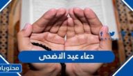 اجمل دعاء عيد الاضحى المبارك مكتوب 2025