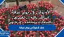 اجمل دعاء لاخواتي يوم عرفة للصائم مكتوب 2026