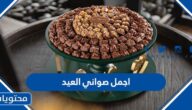 اجمل صواني العيد والتوزيعات 2025 جديدة ومميزة 1446