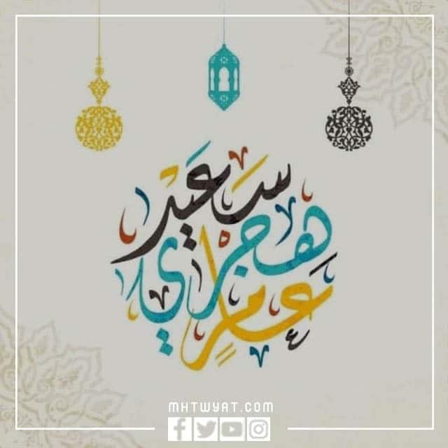 اجمل عبارات تهنئة بمناسبة دخول العام الهجري الجديد