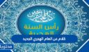 اجمل كلام عن العام الهجري الجديد 1448 مكتوب وبالصور