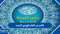 اجمل كلام عن العام الهجري الجديد 1447 مكتوب وبالصور