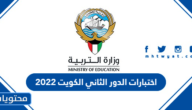 جدول اختبارات الدور الثاني الكويت 2022 كامل