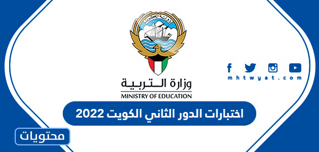 جدول اختبارات الدور الثاني الكويت 2022 كامل