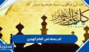 دعاء اخر جمعة في العام الهجري 1447 ودخول العام الجديد 1448