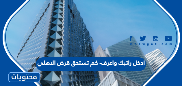 ادخل راتبك واعرف- كم تستحق قرض الأهلي
