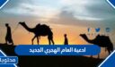 ادعية العام الهجري الجديد مكتوبة 1448