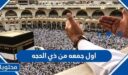 ادعية وعبارات في اول جمعة من ذي الحجة 2026
