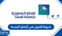 شروط القبول في أرامكو الجديدة 1448