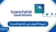 شروط القبول في أرامكو الجديدة 1447