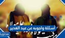 اسئله واجوبه عن عيد الغدير