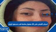 اسباب القبض على تالا صفوان صاحبة لقب مسعود اوزيل