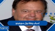 اسباب وفاة بول سورفينو