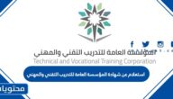 استعلام عن شهادة المؤسسة العامة للتدريب التقني والمهني