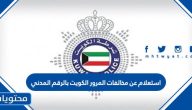 استعلام عن مخالفات المرور الكويت بالرقم المدني ورقم اللوحة