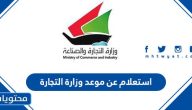 استعلام عن موعد وزارة التجارة الكويت ورابط الاستعلام mociweb01.csc.gov.kw