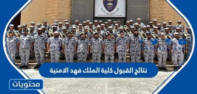 استعلام عن نتائج القبول كلية الملك فهد الامنية 1447