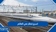 ما هو اسرع قطار في العالم