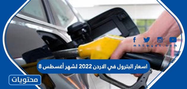 اسعار البترول في الاردن 2022 لشهر أغسطس 8