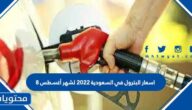 اسعار البترول في السعودية 2022 لشهر أغسطس 8