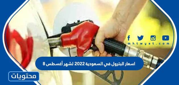 اسعار البترول في السعودية 2022 لشهر أغسطس 8