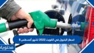 اسعار البترول في الكويت 2022 لشهر أغسطس 8