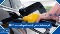 اسعار الوقود في الإمارات لشهر أغسطس 2022 بعد تحديث