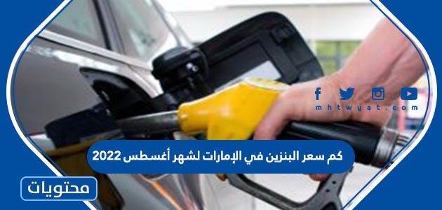 اسعار الوقود في الإمارات لشهر أغسطس 2022 بعد تحديث