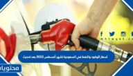 اسعار الوقود والنفط في السعودية لشهر أغسطس 2022 بعد تحديث