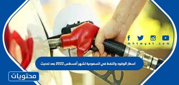 اسعار الوقود والنفط في السعودية لشهر أغسطس 2022 بعد تحديث