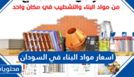اسعار مواد البناء في السودان
