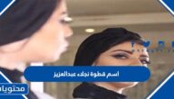 ما هو اسم قطوة نجلاء عبدالعزيز